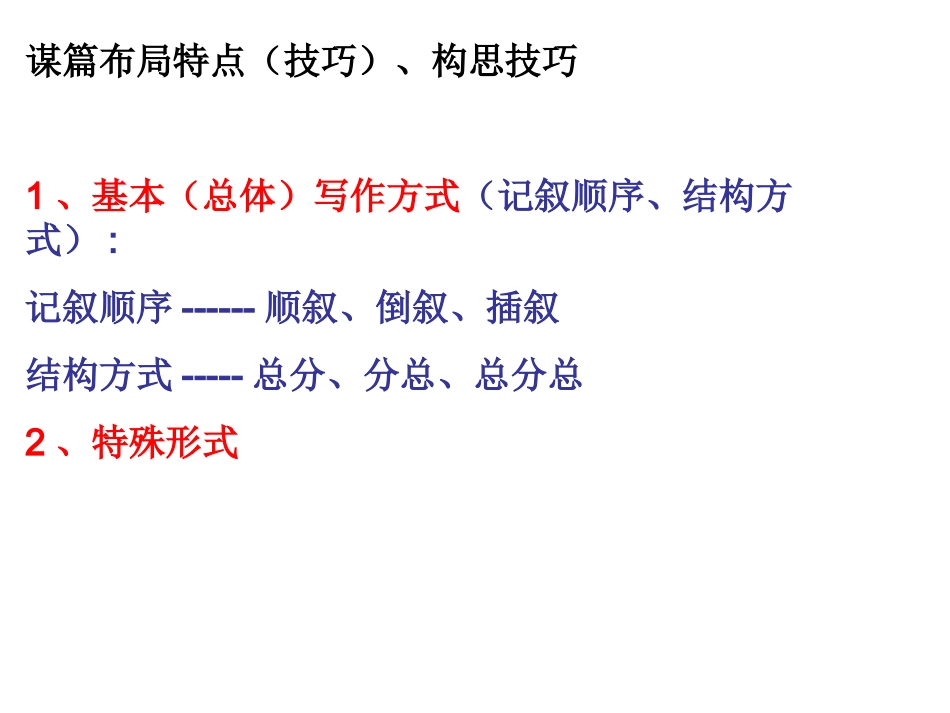 谋篇布局的特点、构思技巧_第1页