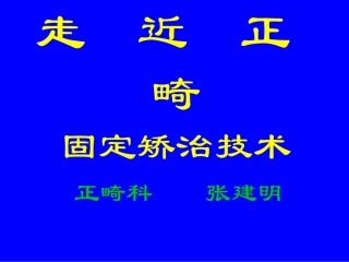 口腔正畸基础学