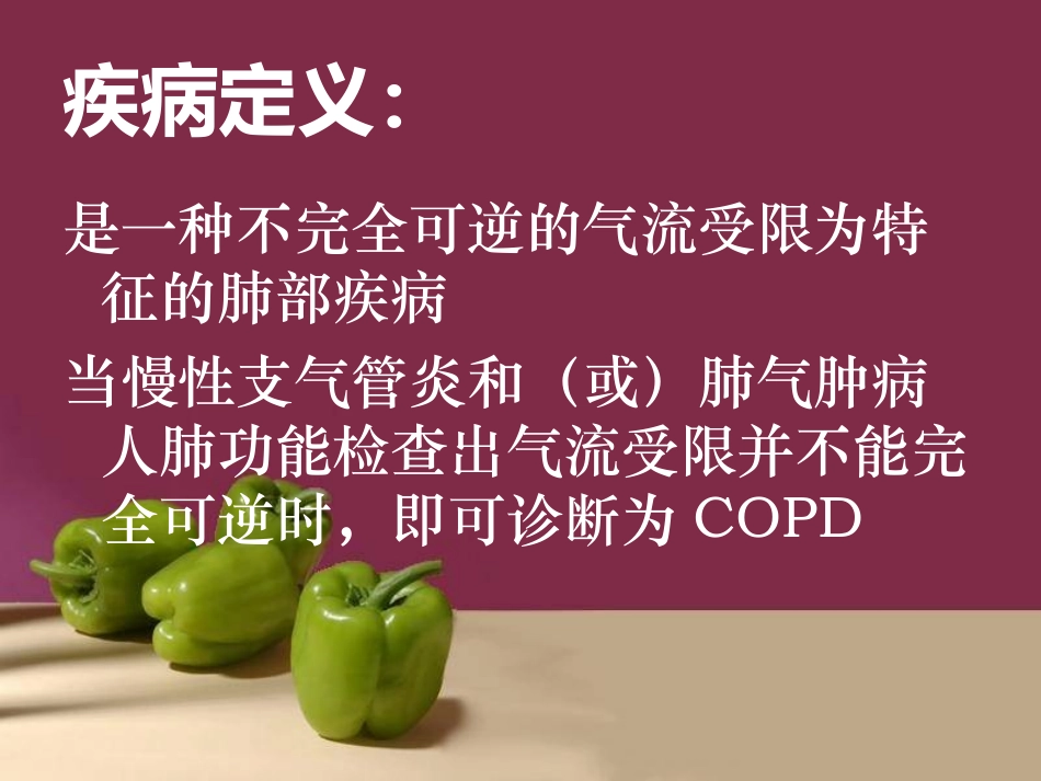 慢阻肺护理查房_第2页