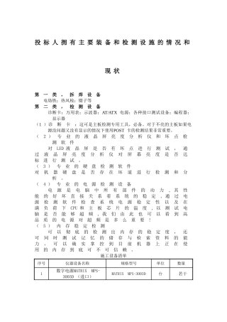投标人拥有主要装备和检测设施的情况和现状
