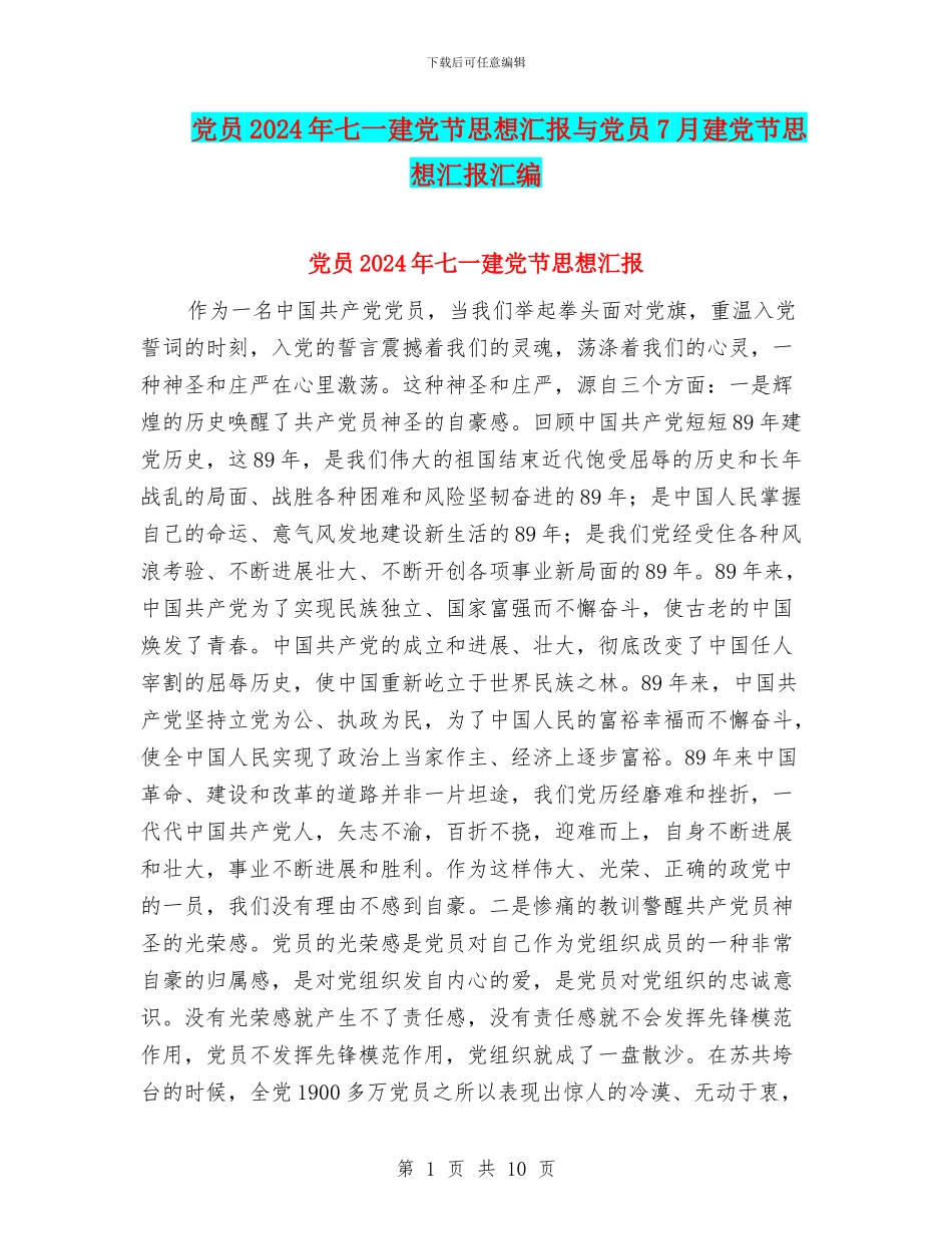 党员2024年七一建党节思想汇报与党员7月建党节思想汇报汇编_第1页
