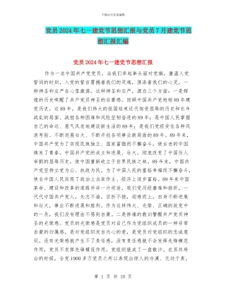 党员2024年七一建党节思想汇报与党员7月建党节思想汇报汇编