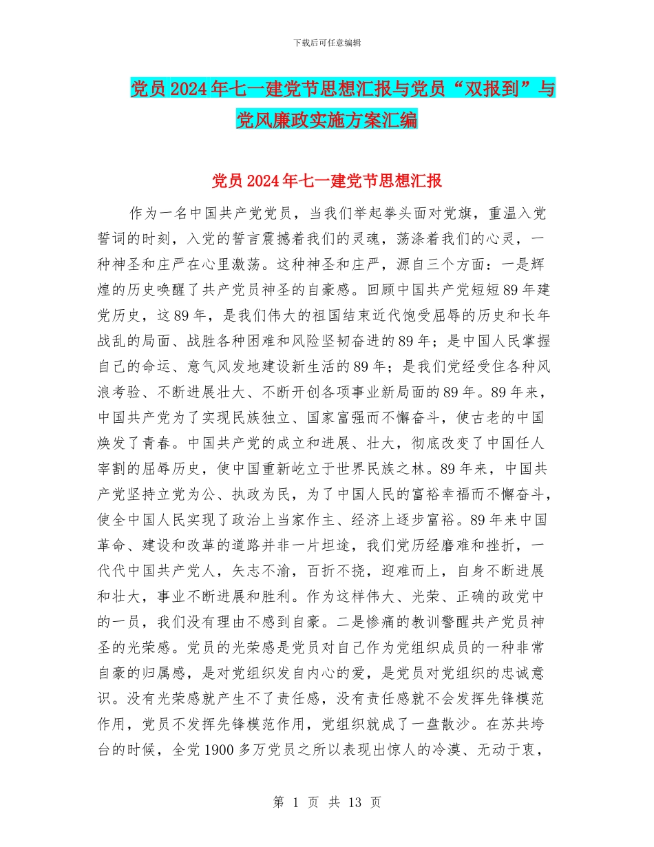 党员2024年七一建党节思想汇报与党员“双报到”与党风廉政实施方案汇编_第1页