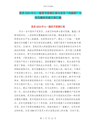 党员2024年七一建党节思想汇报与党员“双报到”与党风廉政实施方案汇编