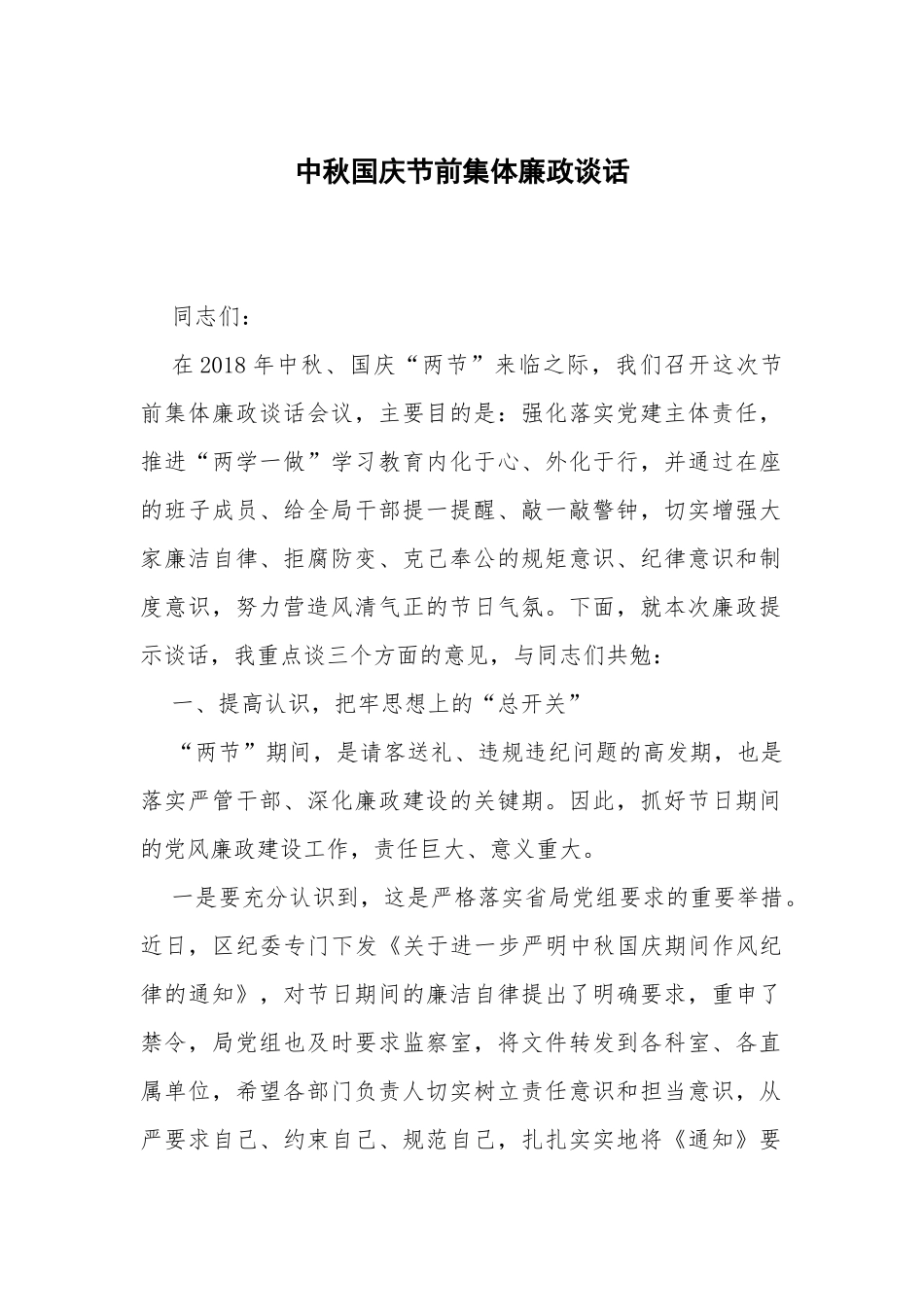 中秋国庆节前集体廉政谈话(教育局)_第1页