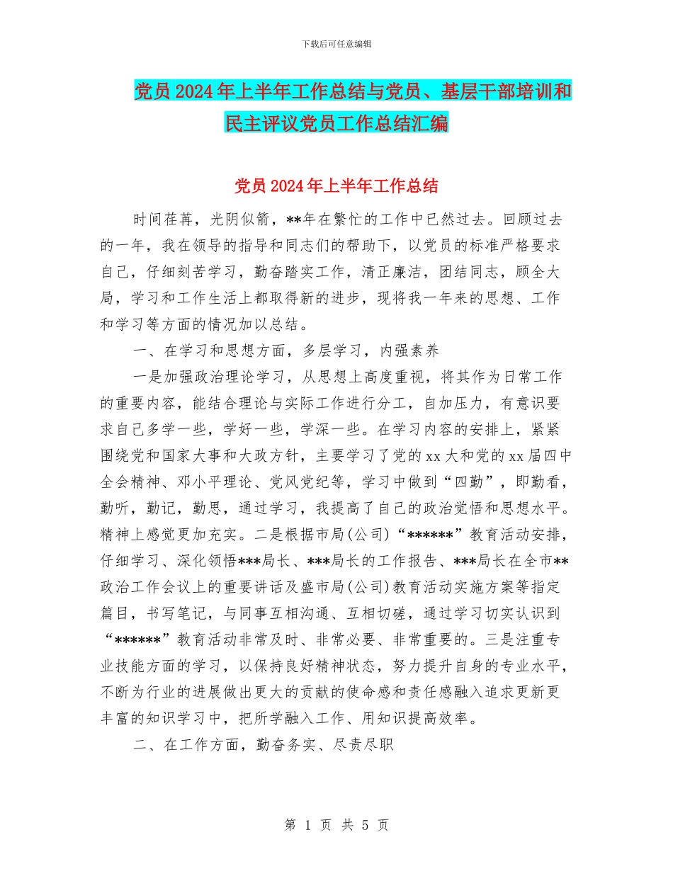 党员2024年上半年工作总结与党员、基层干部培训和民主评议党员工作总结汇编_第1页