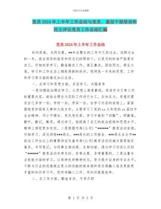 党员2024年上半年工作总结与党员、基层干部培训和民主评议党员工作总结汇编
