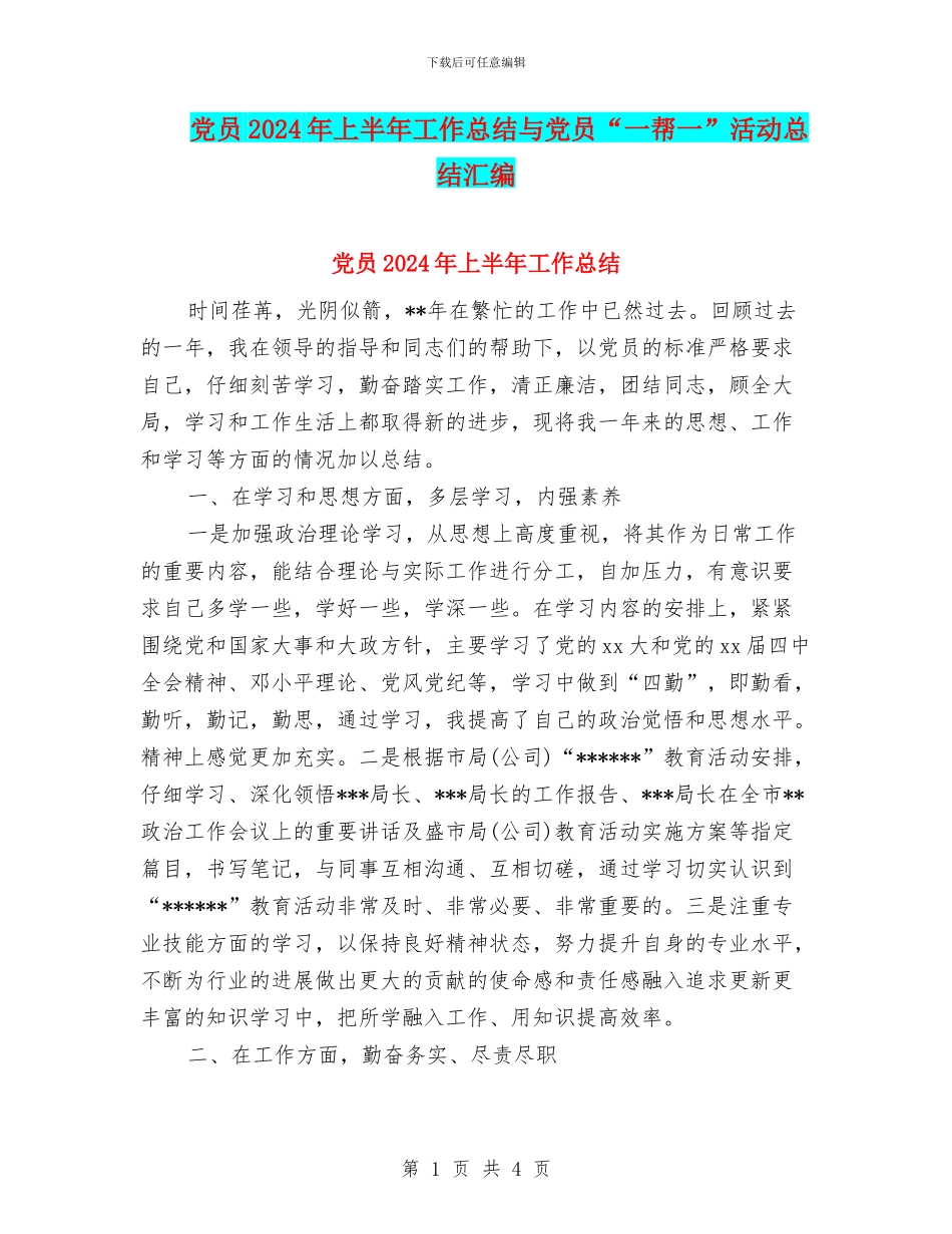 党员2024年上半年工作总结与党员“一帮一”活动总结汇编_第1页