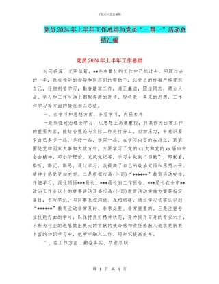 党员2024年上半年工作总结与党员“一帮一”活动总结汇编