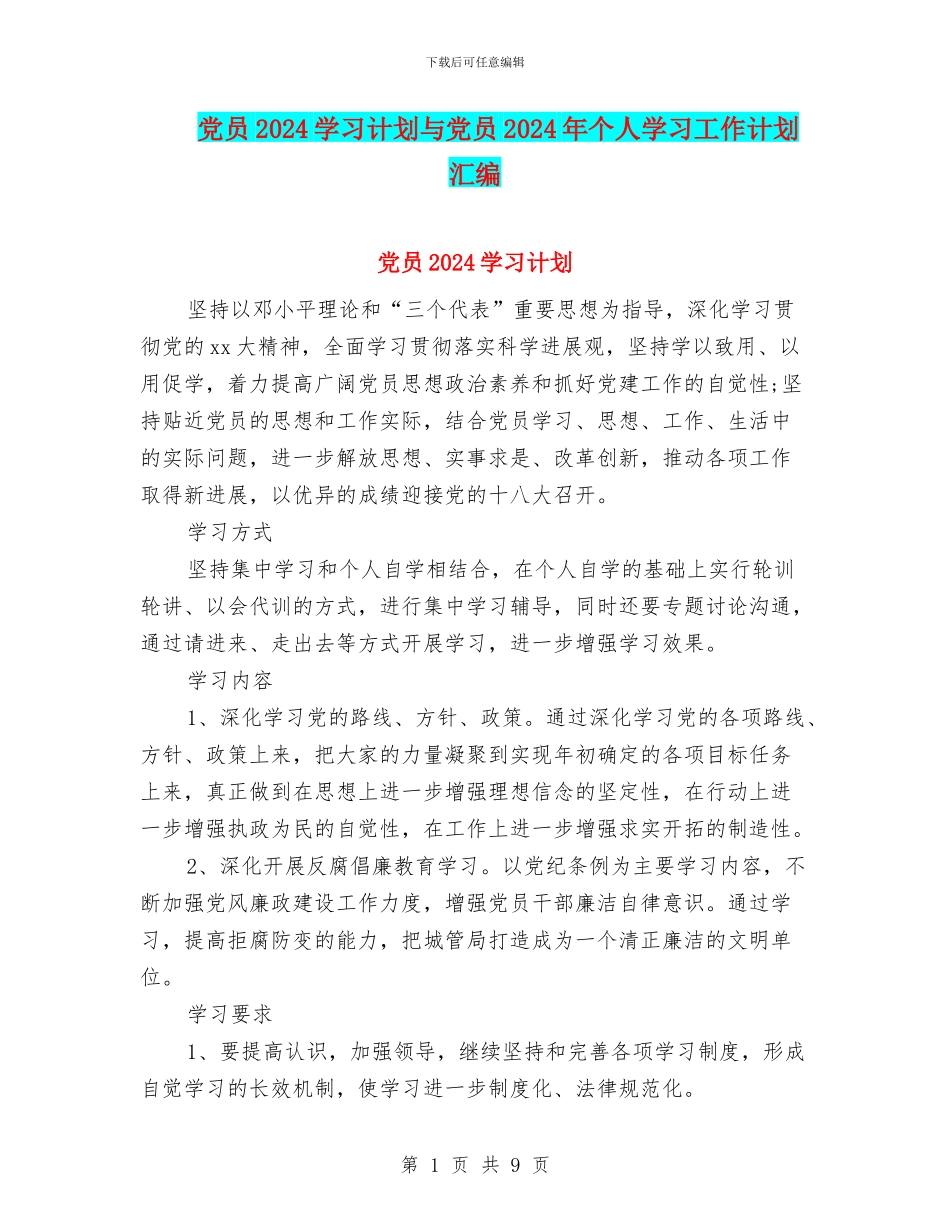党员2024学习计划与党员2024年个人学习工作计划汇编_第1页