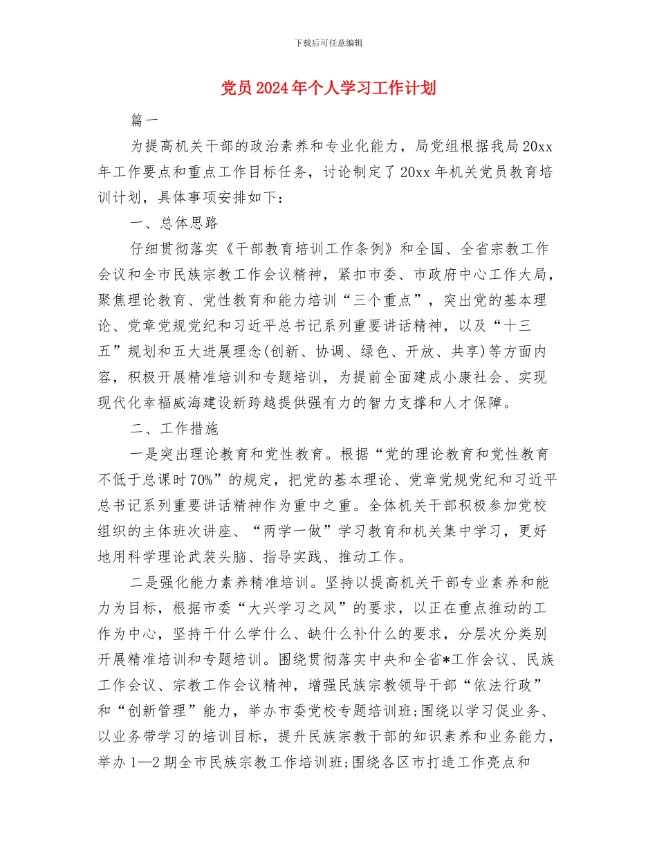 党员2024学习计划与党员2024年个人学习工作计划汇编_第3页