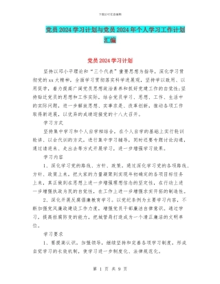 党员2024学习计划与党员2024年个人学习工作计划汇编
