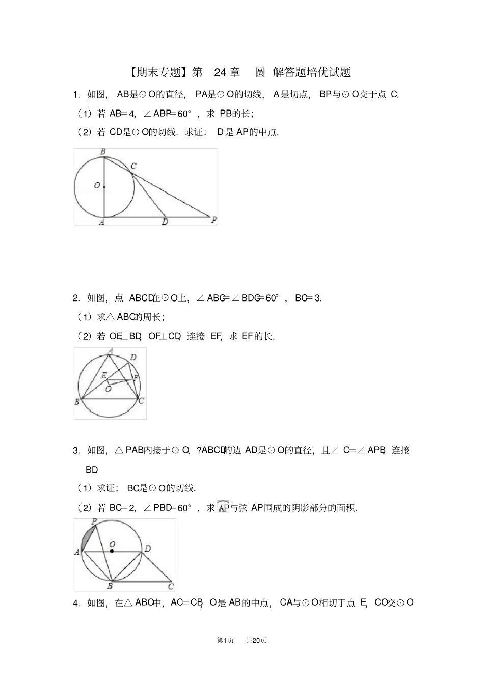 人教版数学九年级上第24章圆解答题培优试题含试卷分析答题技巧_第1页