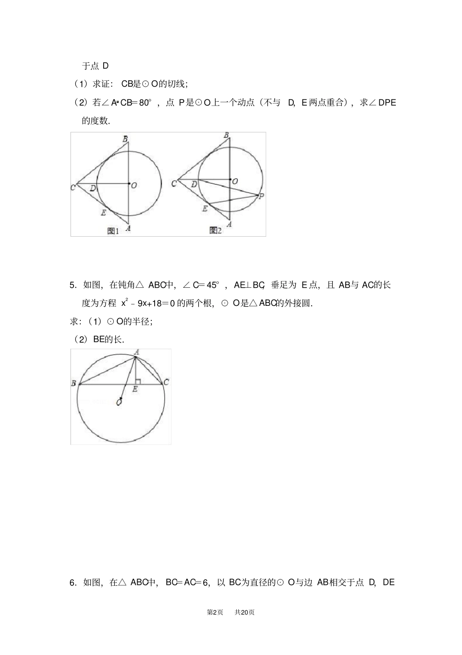 人教版数学九年级上第24章圆解答题培优试题含试卷分析答题技巧_第2页