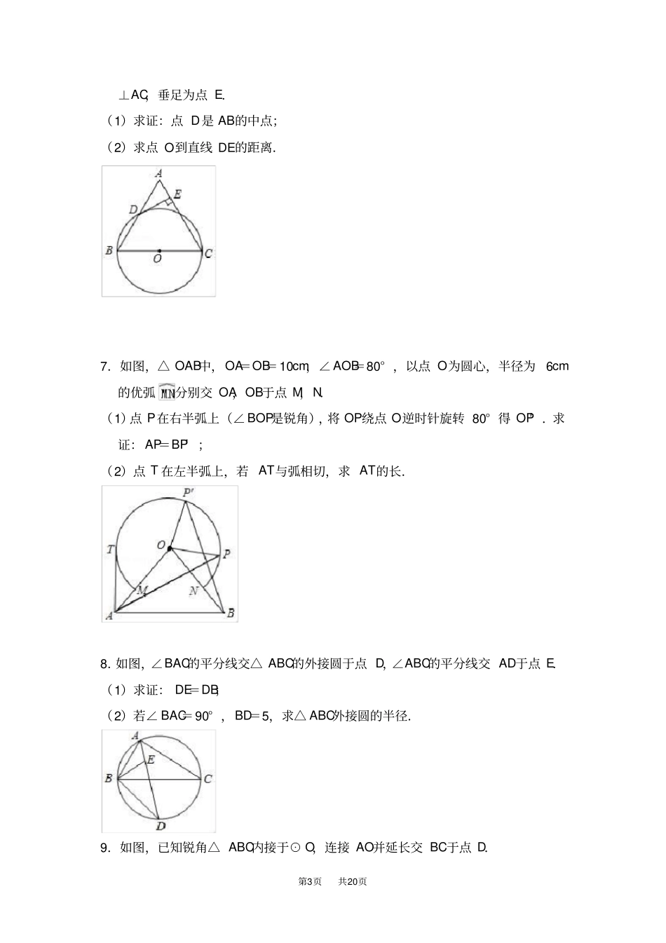 人教版数学九年级上第24章圆解答题培优试题含试卷分析答题技巧_第3页
