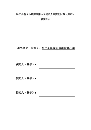 学校财务财产移交