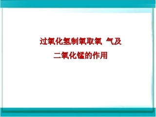 过氧化氢制氧气及二氧化锰作用