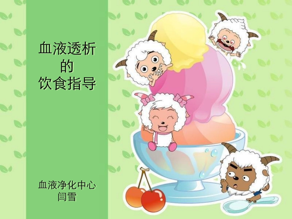 血液透析的饮食指导_第1页