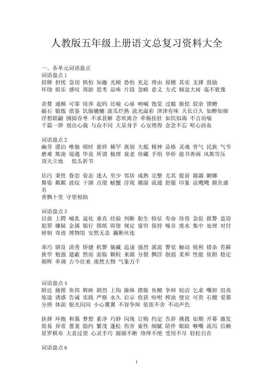 人教版五年级上册语文总复习资料大全_第1页
