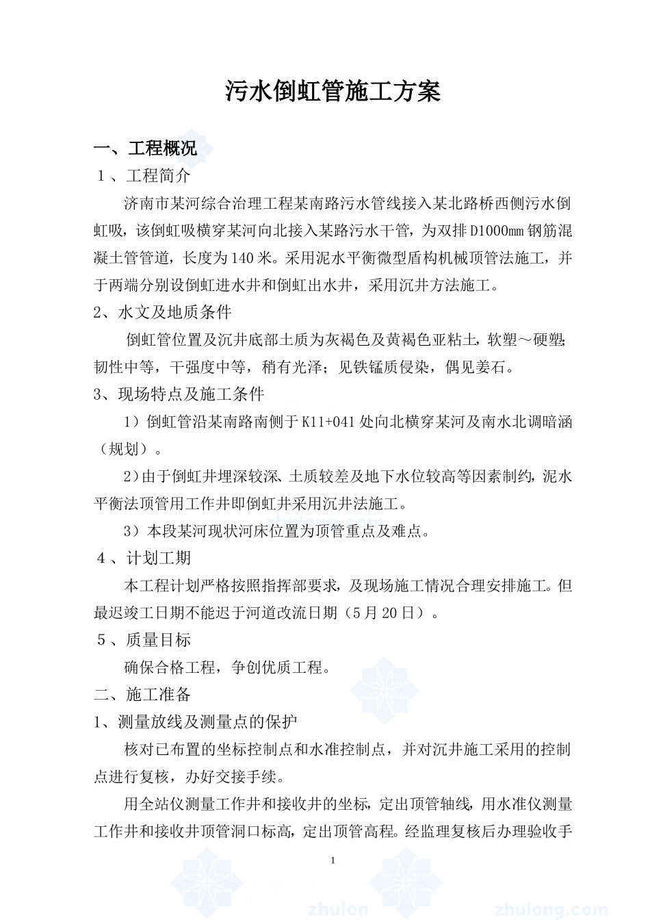 污水倒虹管施工方案_第1页