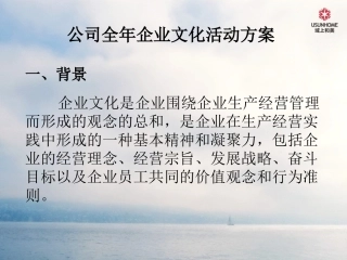 公司企业文化活动方案