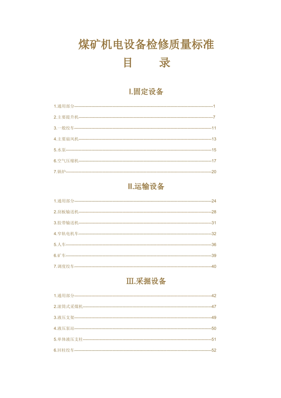 煤矿机电设备检修质量标准_第1页