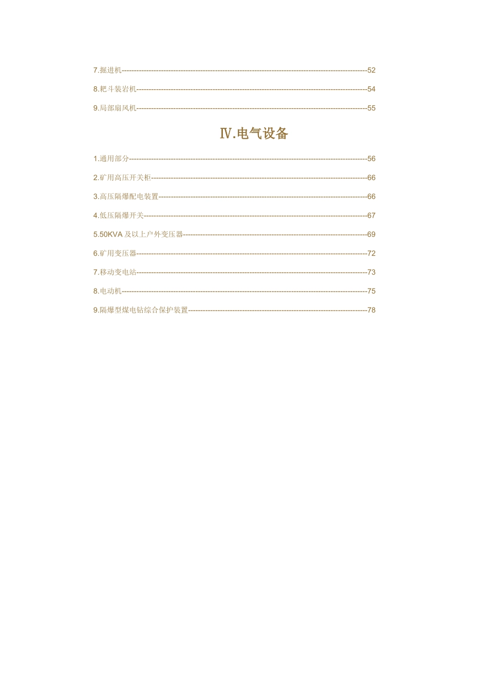 煤矿机电设备检修质量标准_第2页