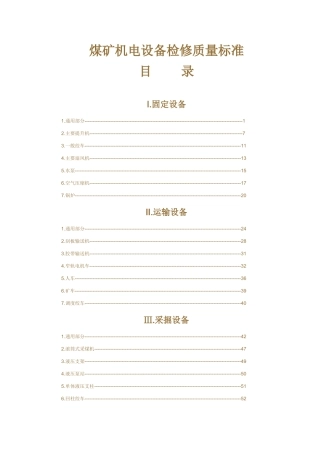 煤矿机电设备检修质量标准