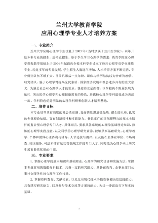 兰州大学教育学院应用心理学专业人才培养方案