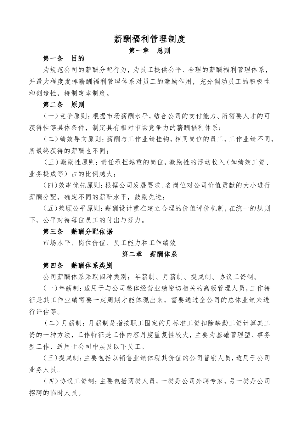 薪酬福利管理制度 (2)_第1页