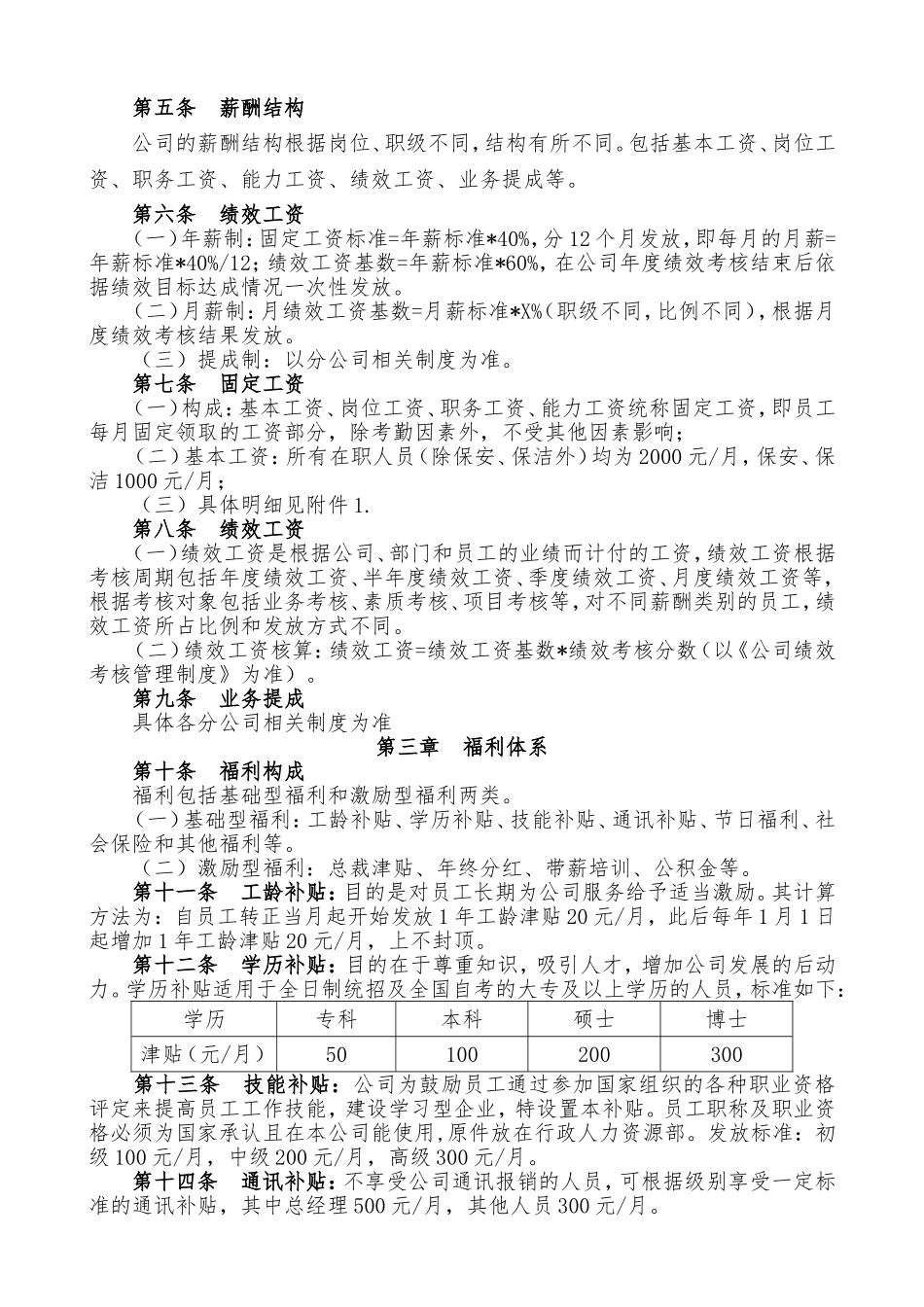 薪酬福利管理制度 (2)_第2页
