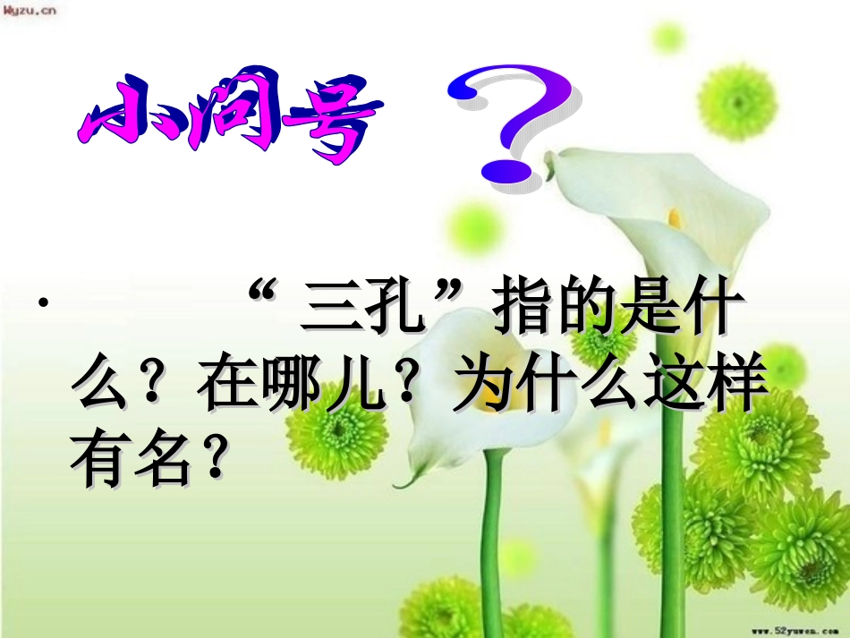 寻访“三孔”ppt_第2页
