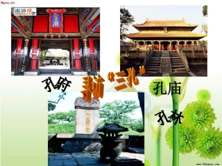寻访“三孔”ppt