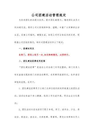 公司团建活动管理规定