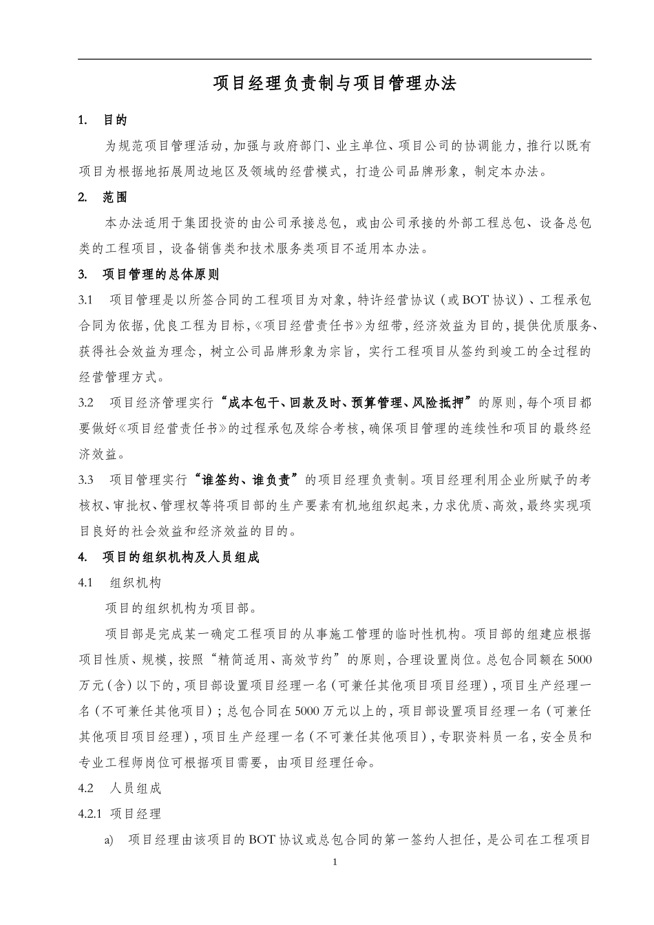 项目经理负责制与项目管理实施办法_第1页