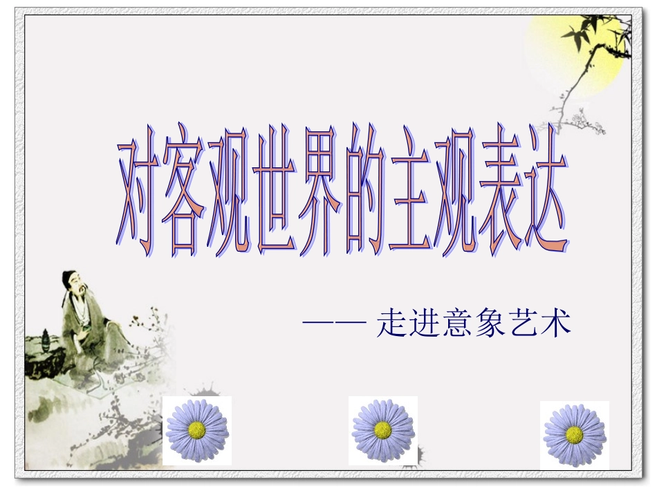 走进意象艺术_第1页