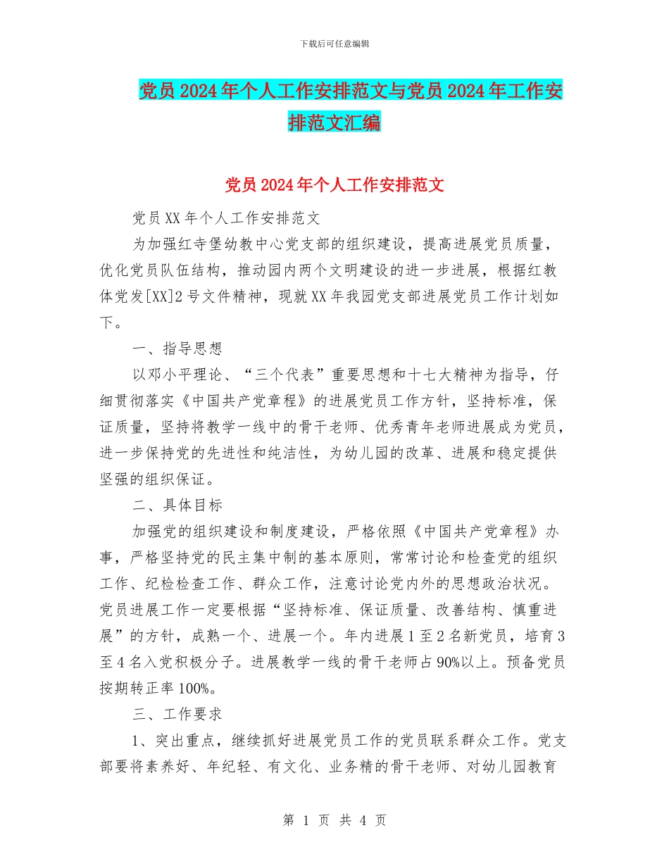 党员2024年个人工作安排范文与党员2024年工作安排范文汇编_第1页