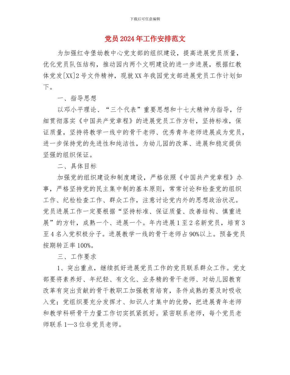 党员2024年个人工作安排范文与党员2024年工作安排范文汇编_第3页