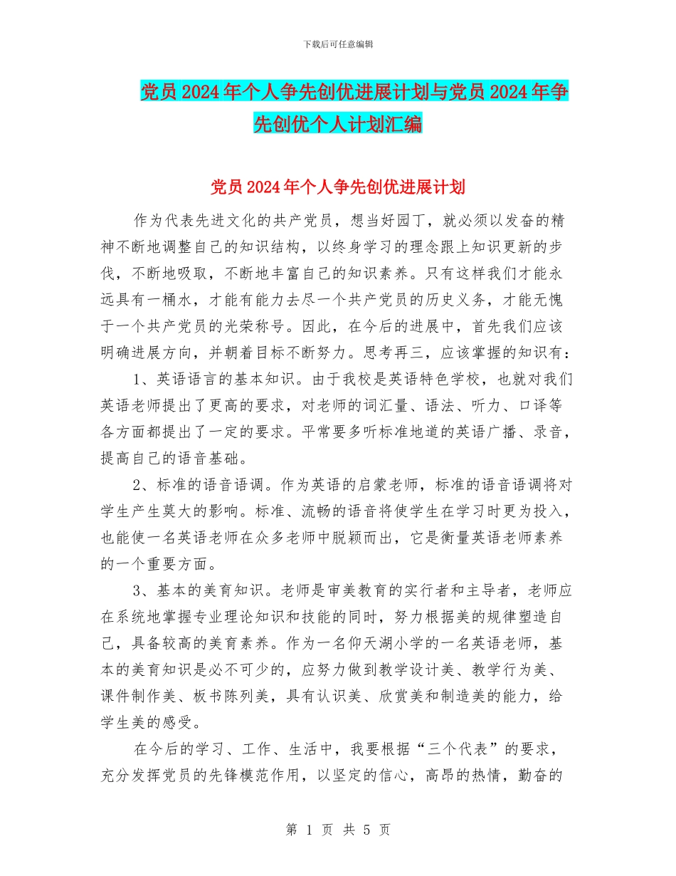 党员2024年个人争先创优发展计划与党员2024年争先创优个人计划汇编_第1页