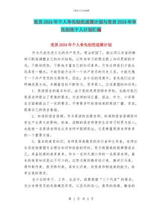 党员2024年个人争先创优发展计划与党员2024年争先创优个人计划汇编