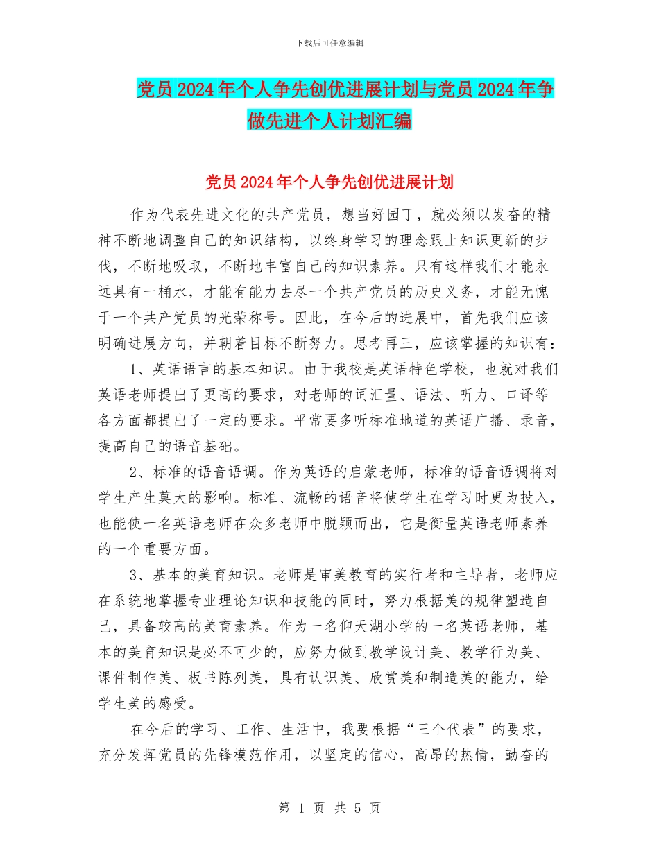 党员2024年个人争先创优发展计划与党员2024年争做先进个人计划汇编_第1页