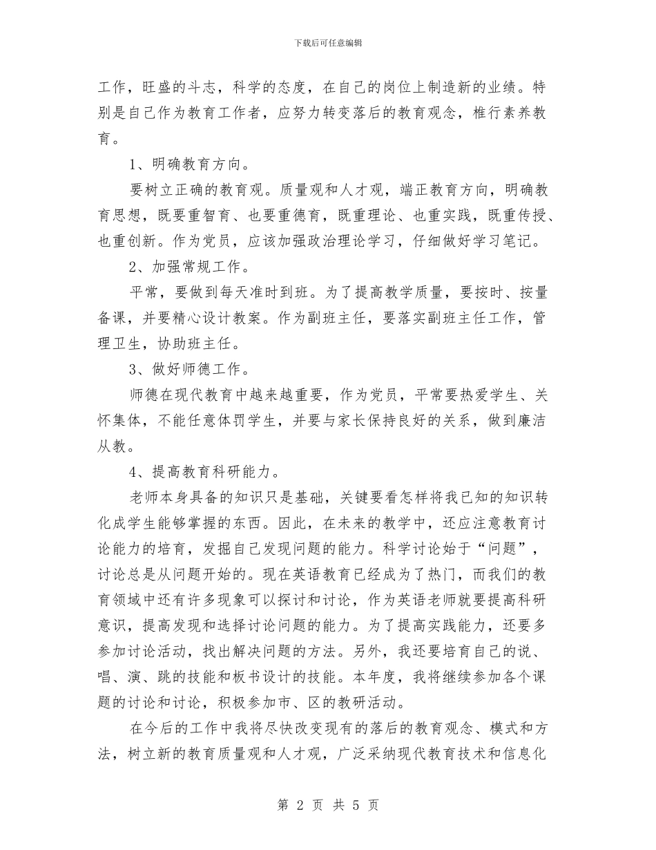 党员2024年个人争先创优发展计划与党员2024年争做先进个人计划汇编_第2页