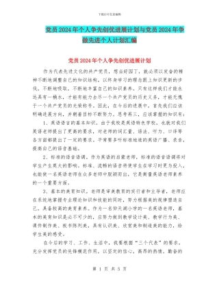 党员2024年个人争先创优发展计划与党员2024年争做先进个人计划汇编