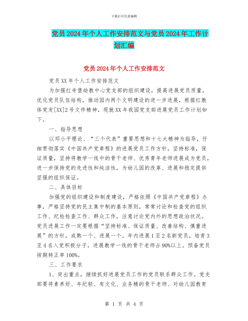 党员2024年个人工作安排范文与党员2024年工作计划汇编_第1页