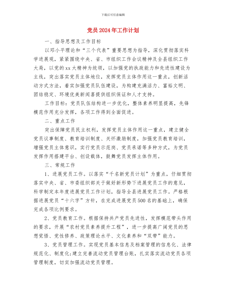 党员2024年个人工作安排范文与党员2024年工作计划汇编_第3页
