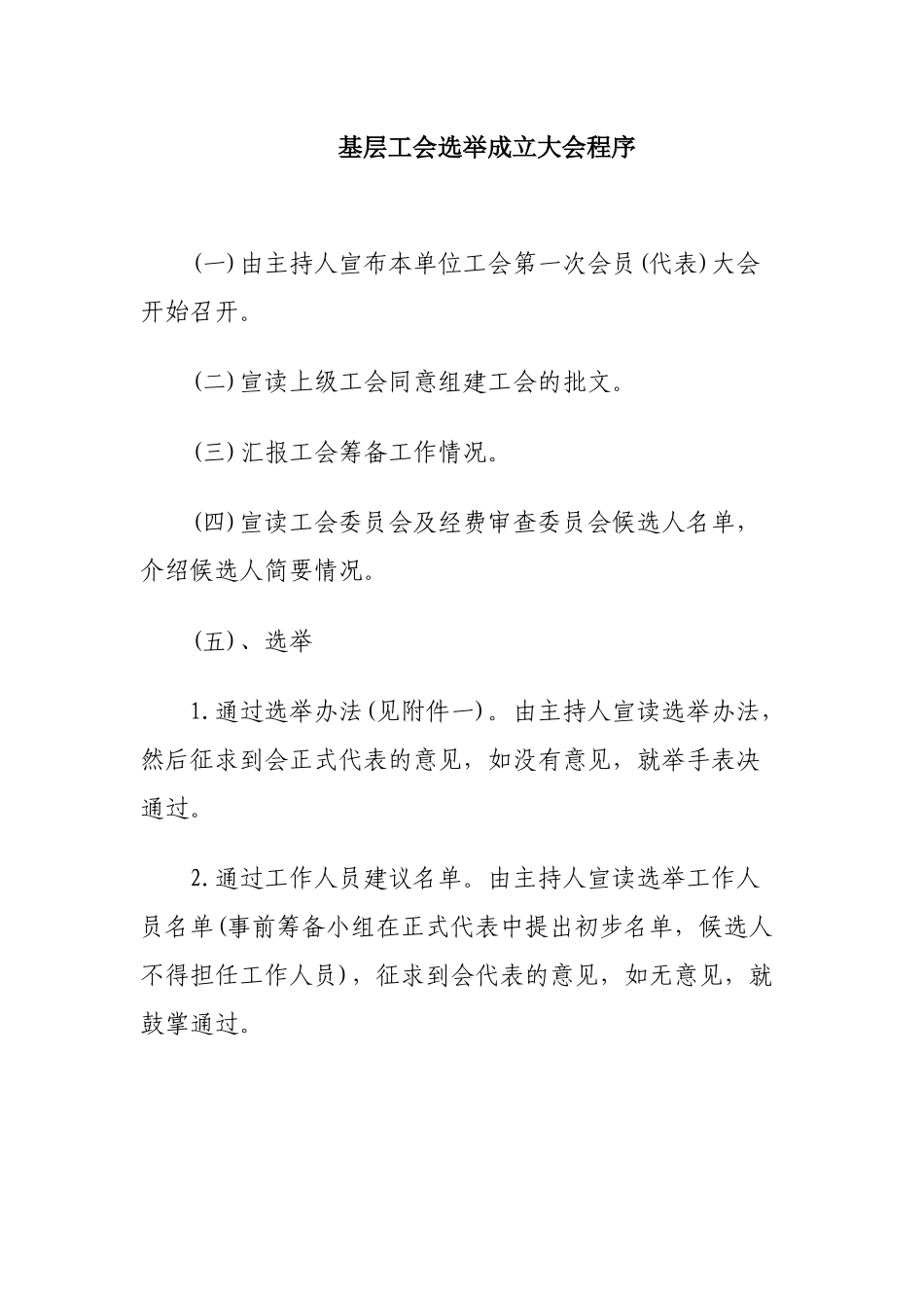 基层工会选举成立大会程序_第1页