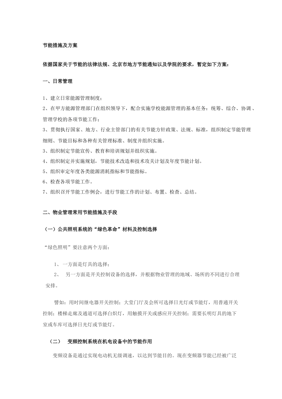 物业管理节能措施及方案_第1页