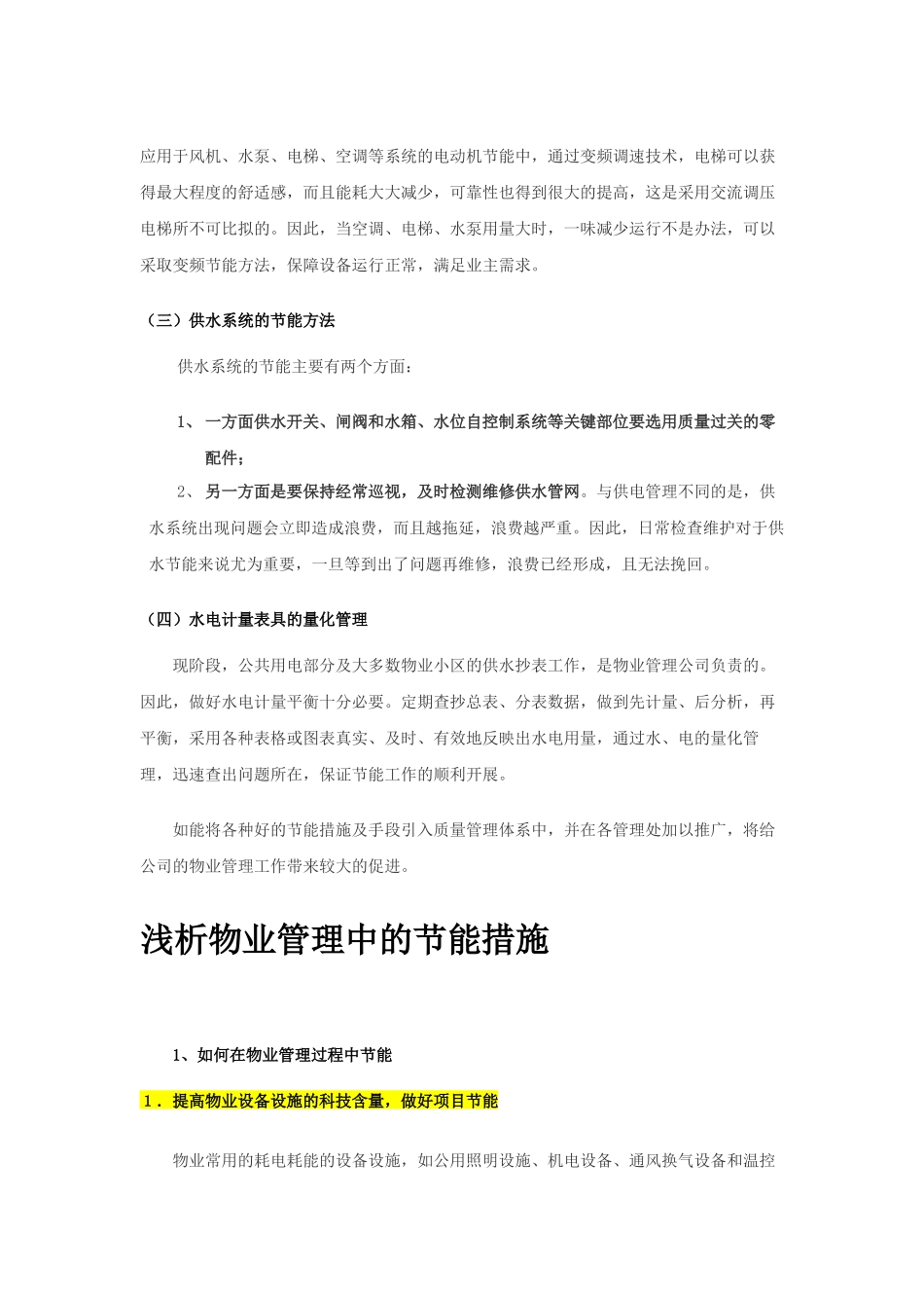 物业管理节能措施及方案_第2页
