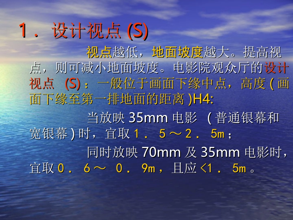 观众厅视线设计_第3页