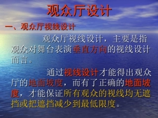 观众厅视线设计